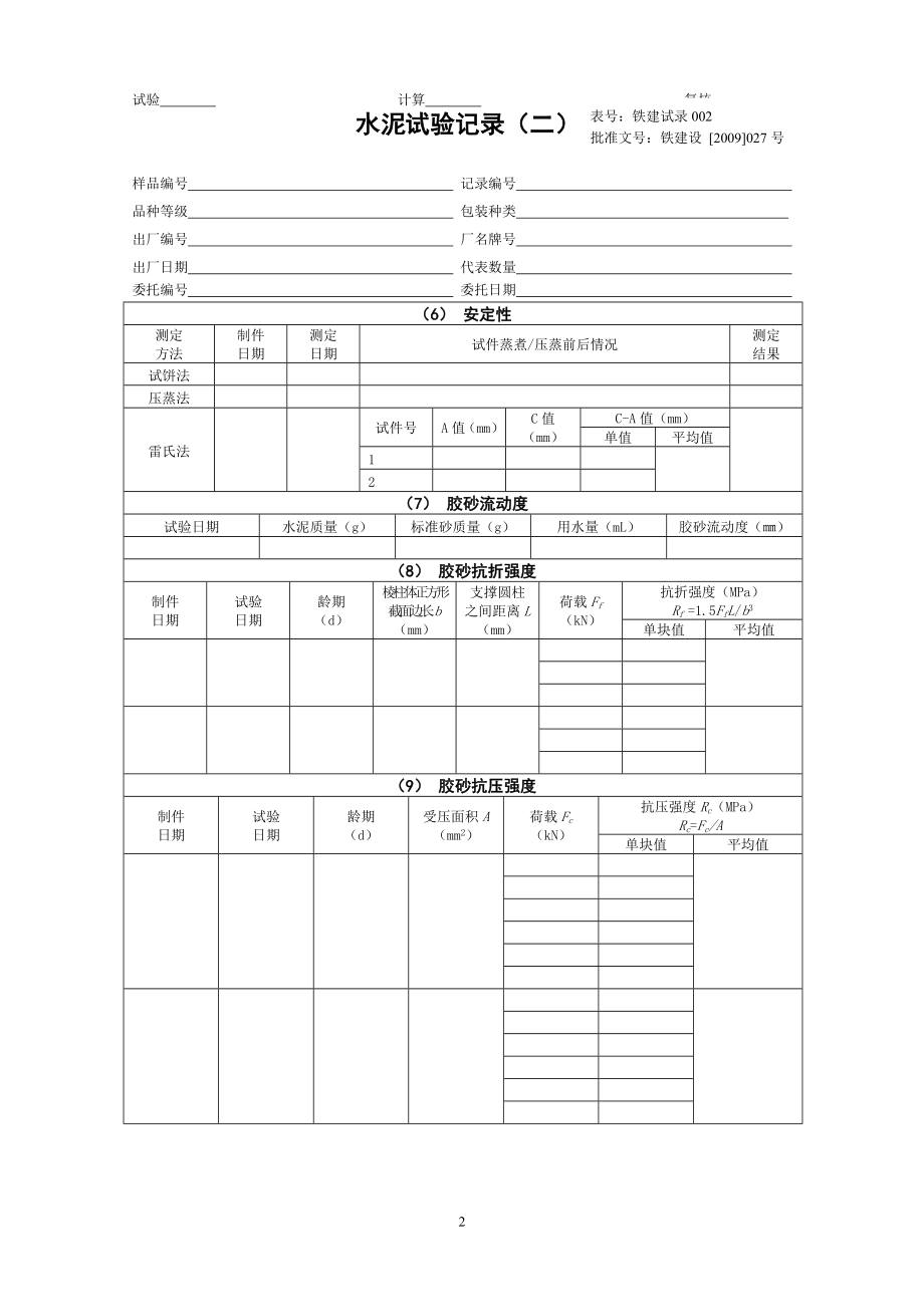 09版铁路工程试验记录.doc_第2页