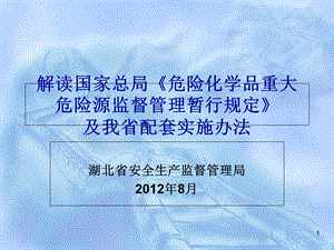 重大危险源实施则细解读.ppt