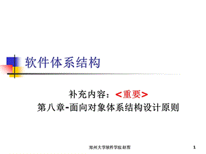 面向对象体系结构设计原则.ppt