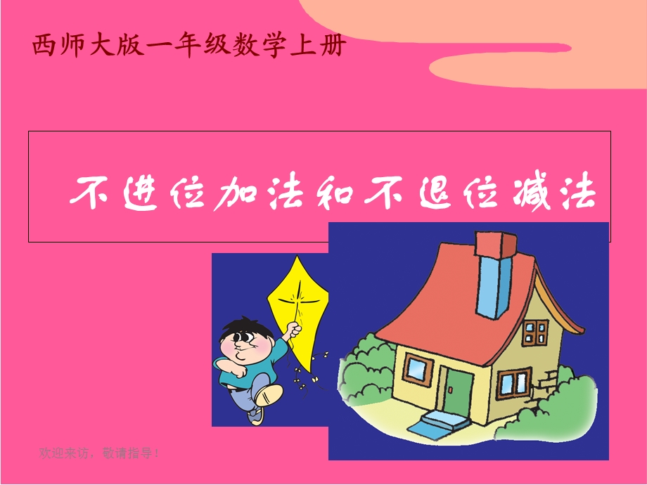 西师大版数学一年级上册《不进位加法和不退位减法》.ppt_第1页