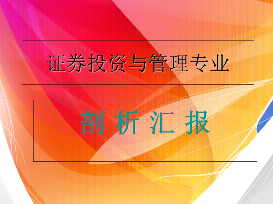 证券投资与管理专业.ppt_第1页