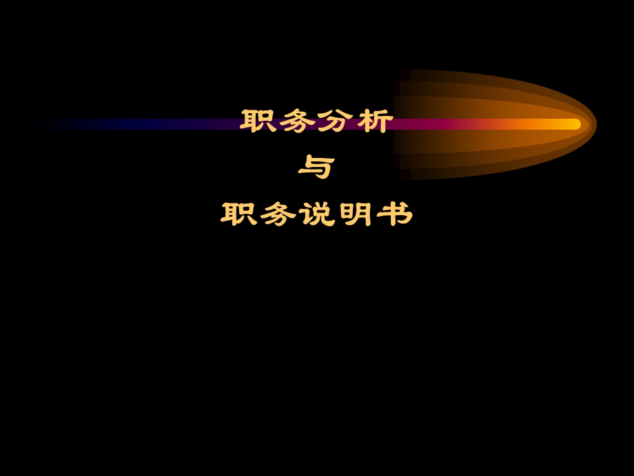 职位分析与职位说明书.ppt_第1页