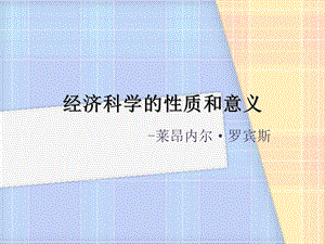 经济科学的性质和意义.ppt