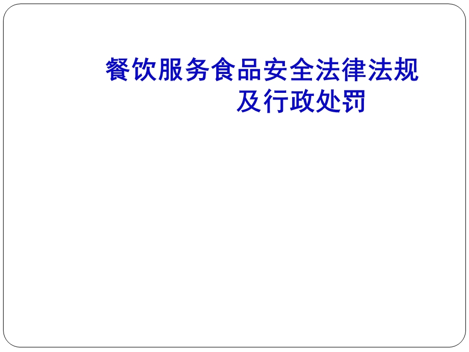 餐饮服务食品安全法律法规及行政处罚.ppt_第1页