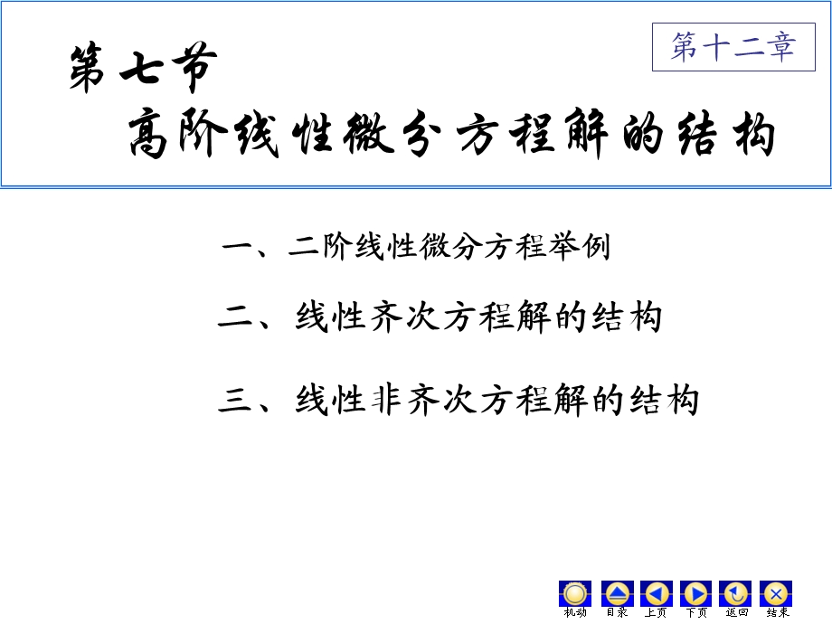 高阶微分方程解的结构.ppt_第1页