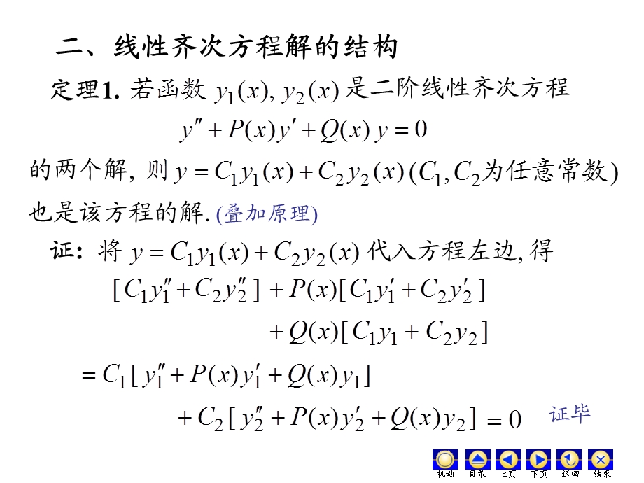 高阶微分方程解的结构.ppt_第3页