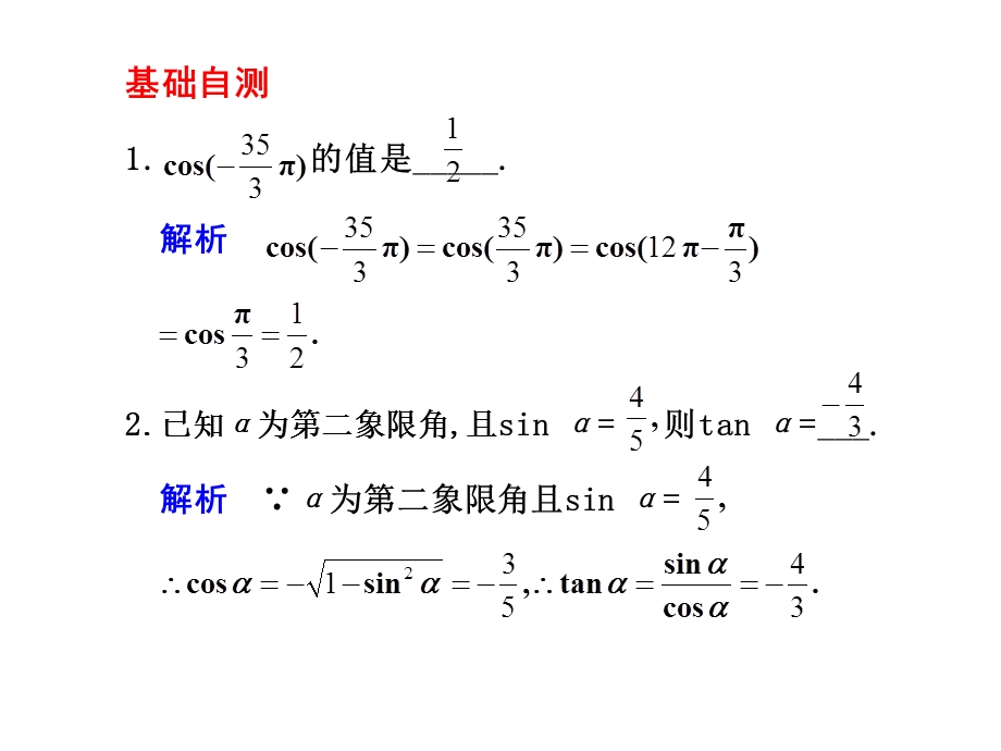 同角三角函数的基本关系及诱导公式.ppt_第3页