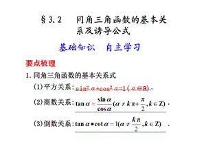 同角三角函数的基本关系及诱导公式.ppt