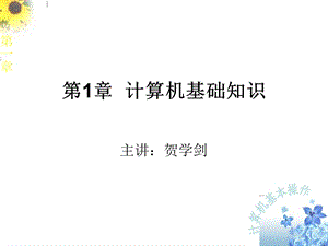 计算机培训基础第1章.ppt