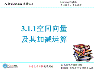 3.1.1空间向量及其加减运算.ppt