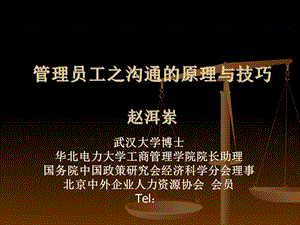 管理沟通的原理与技巧.ppt