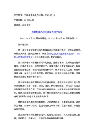 海警机构办理刑事案件程序规定.docx