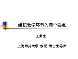 组织教学环节的两个要点(王荣生).ppt