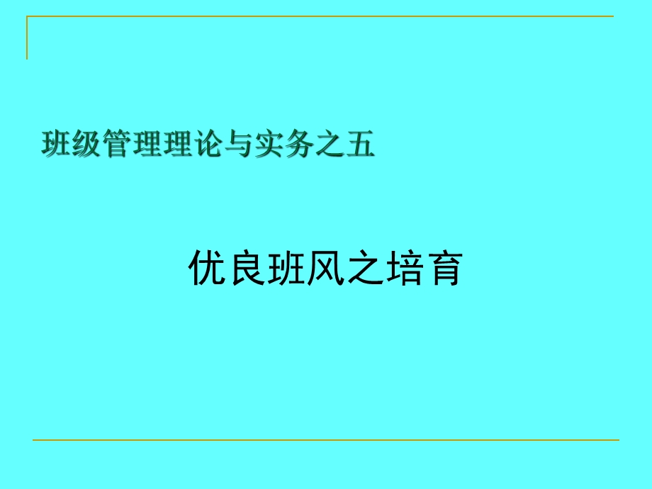 班级管理理论与实务之五.ppt_第1页