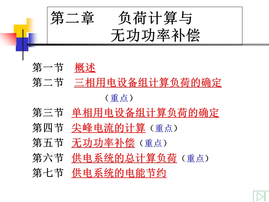 负荷计算与无功功率补偿.ppt_第1页