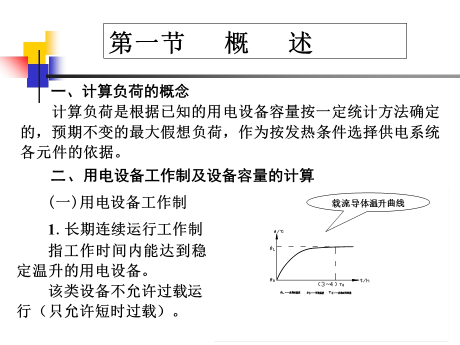 负荷计算与无功功率补偿.ppt_第2页