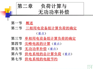 负荷计算与无功功率补偿.ppt