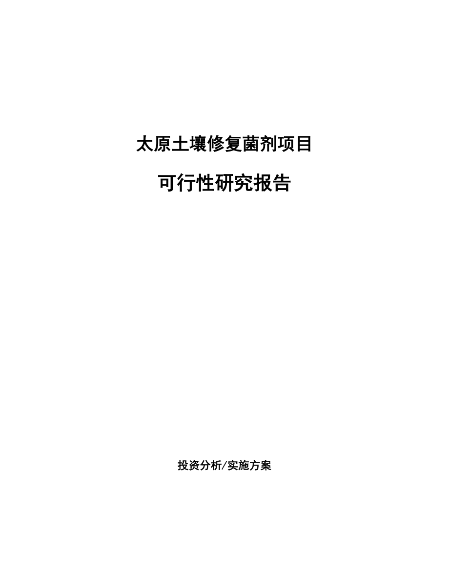 太原土壤修复菌剂项目可行性研究报告.docx_第1页