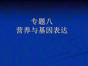 营养与动物基因.ppt