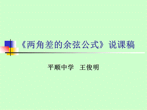 《两角差的余弦公式》说.ppt