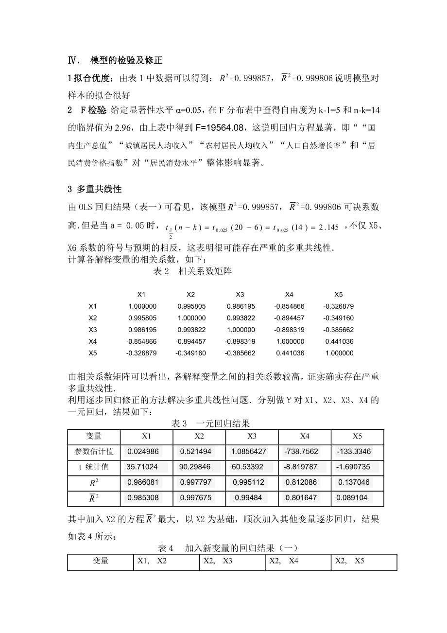 计量论文我国居民消费水平影响因素分析.doc_第3页