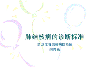 肺结核病的诊断标准.ppt