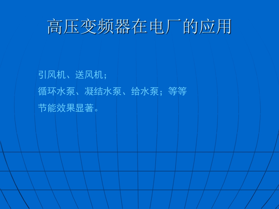 高压变频现场应用现状.ppt_第2页