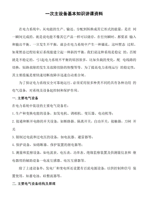 主要电气设备知识讲课资料.docx