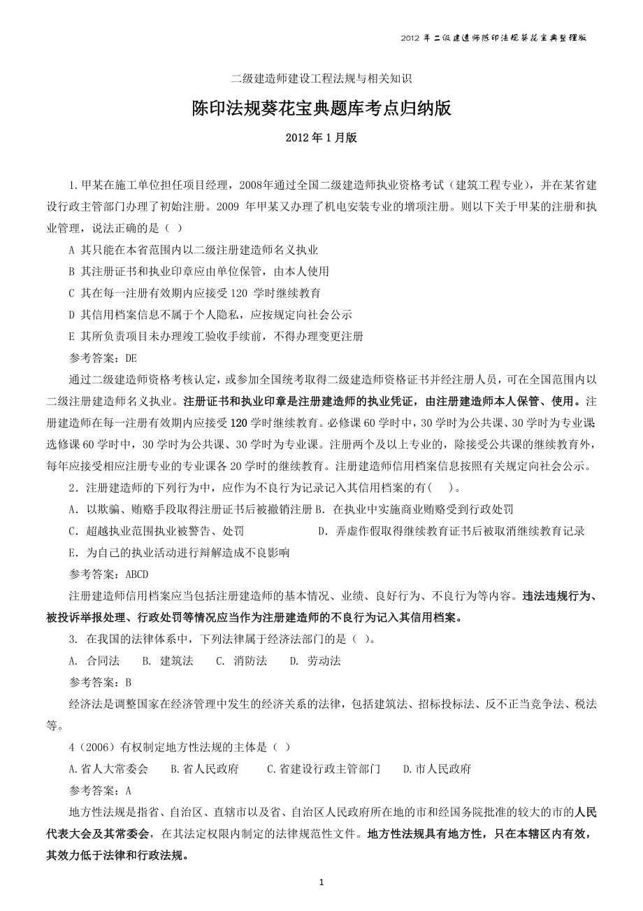 二级建造师法律法规考点归纳版.doc_第1页