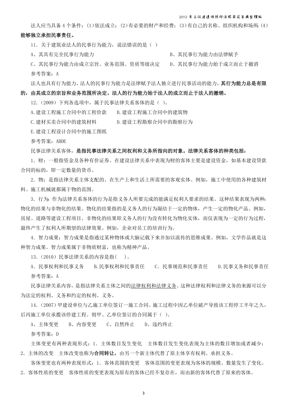 二级建造师法律法规考点归纳版.doc_第3页