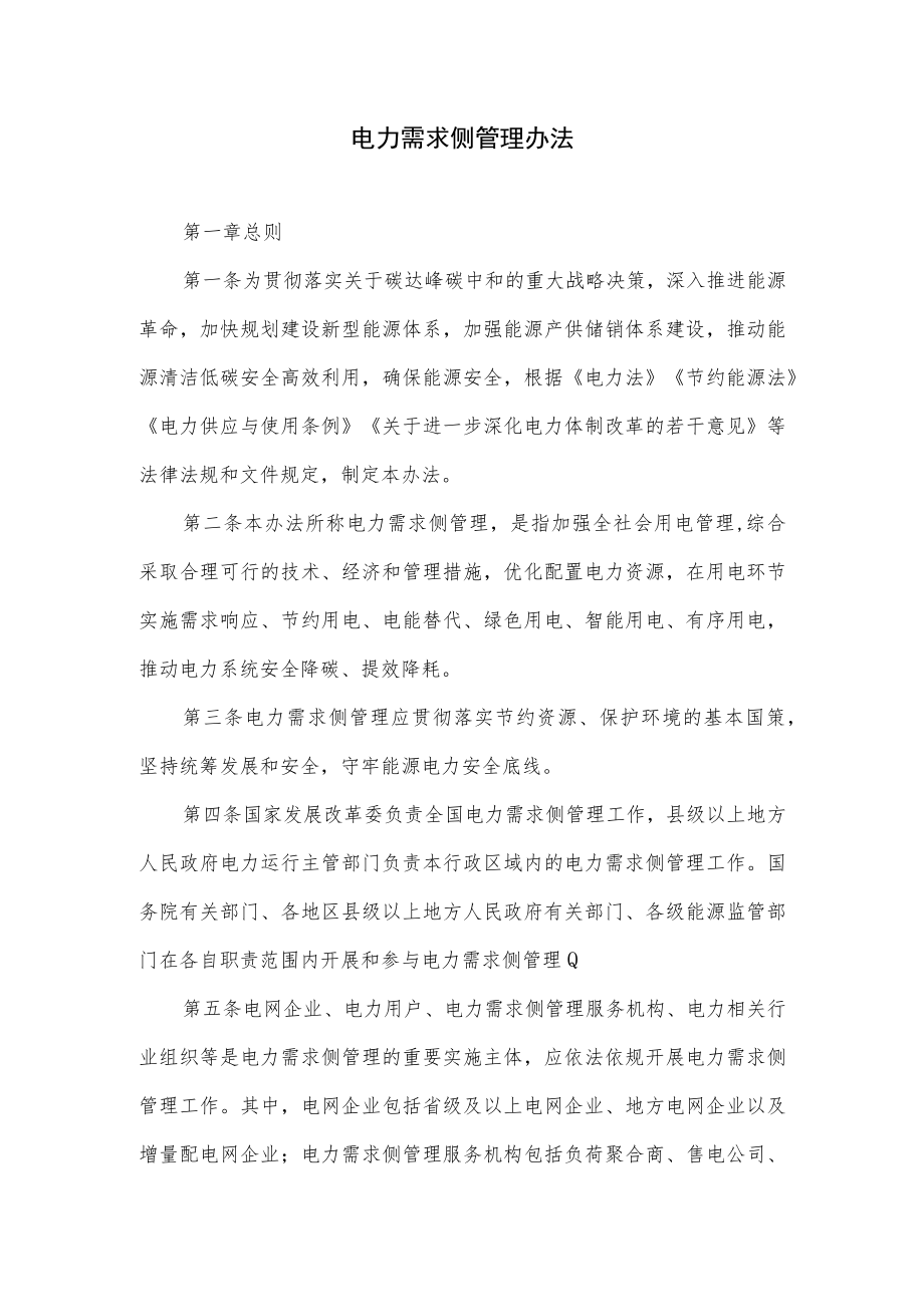 关于电力需求侧管理办法.docx_第1页