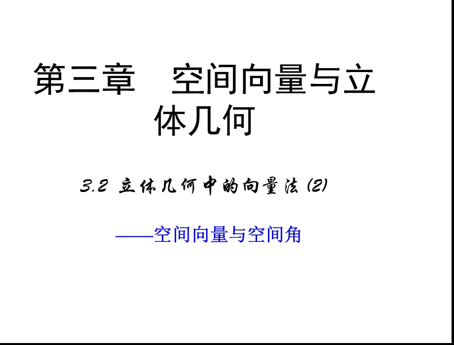 3.2.2空间几何中的向量方法—空间角和距离课件(共35张PPT).ppt_第1页