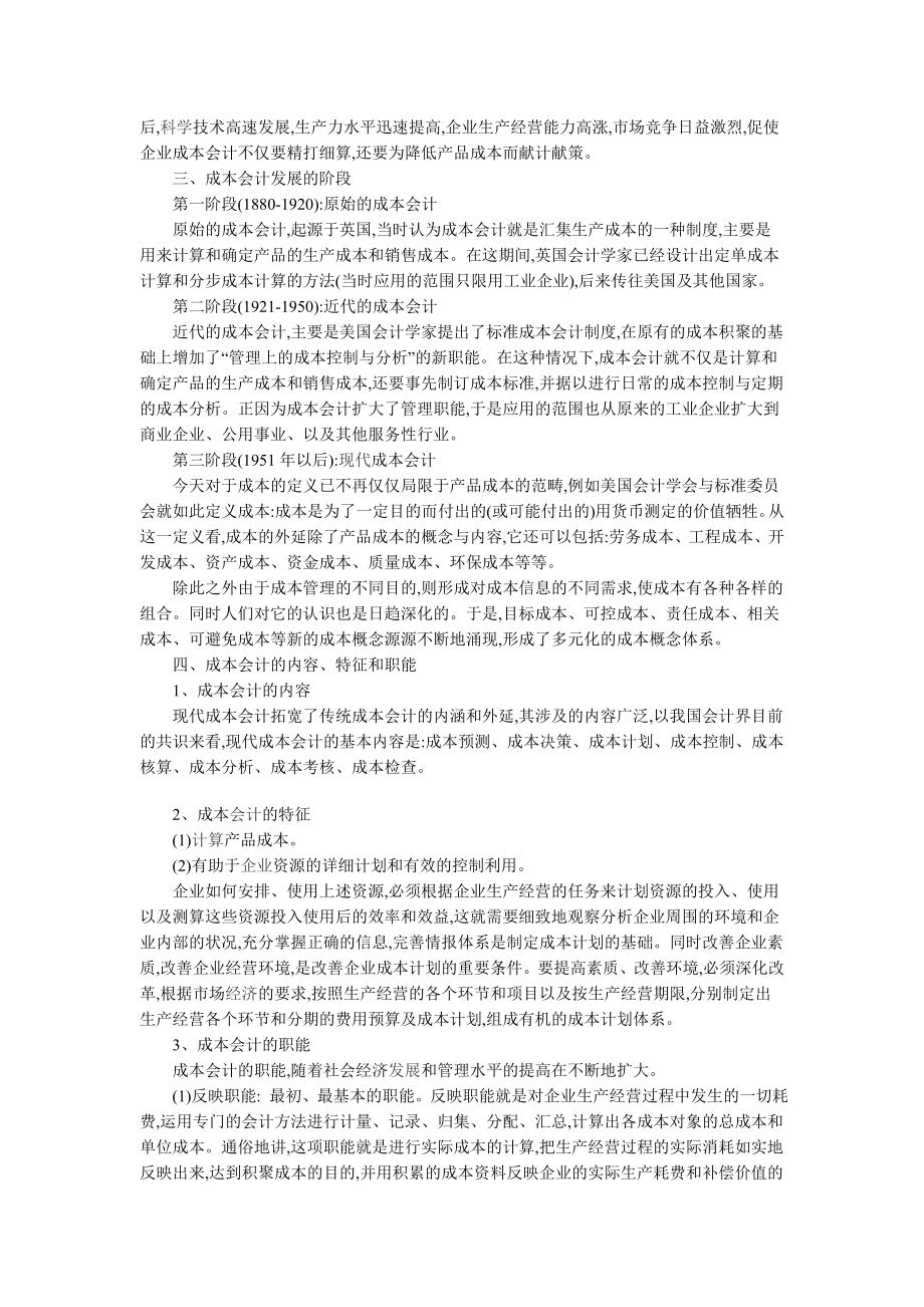 浅谈成本会计的发展趋势与对策1.doc_第2页