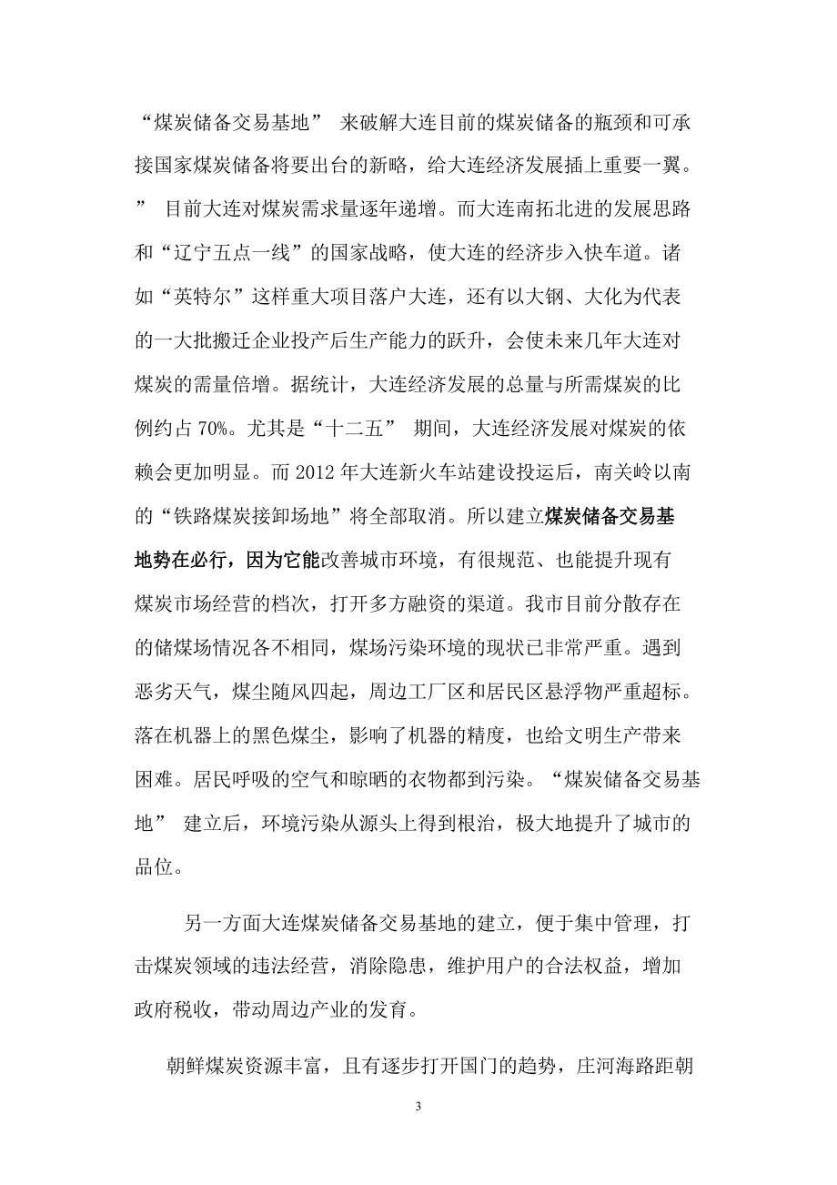 大连xx煤炭交易市场可行性研究报告.docx_第3页