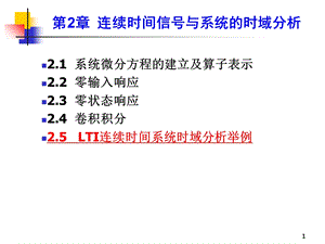 连续时间信号与系统的时域分析.ppt