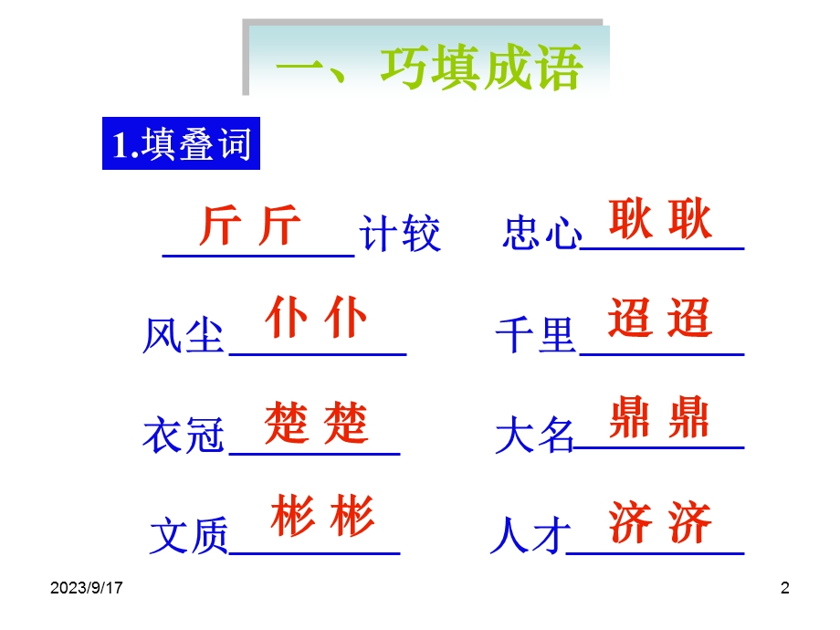 六年级语文成语积累与运用练习.ppt_第2页