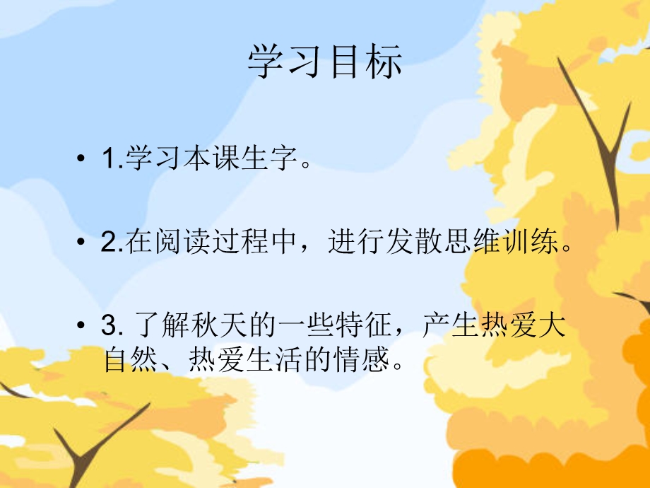 西师版小学一年级上册语文第4课《秋娃娃课件》.ppt_第2页