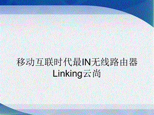 移动互联时代最IN无线路由器Linking云尚.ppt