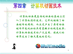 计算机动画技术.ppt