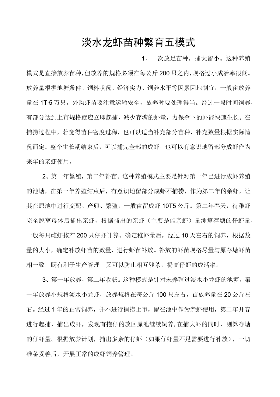 淡水龙虾苗种繁育五模式.docx_第1页