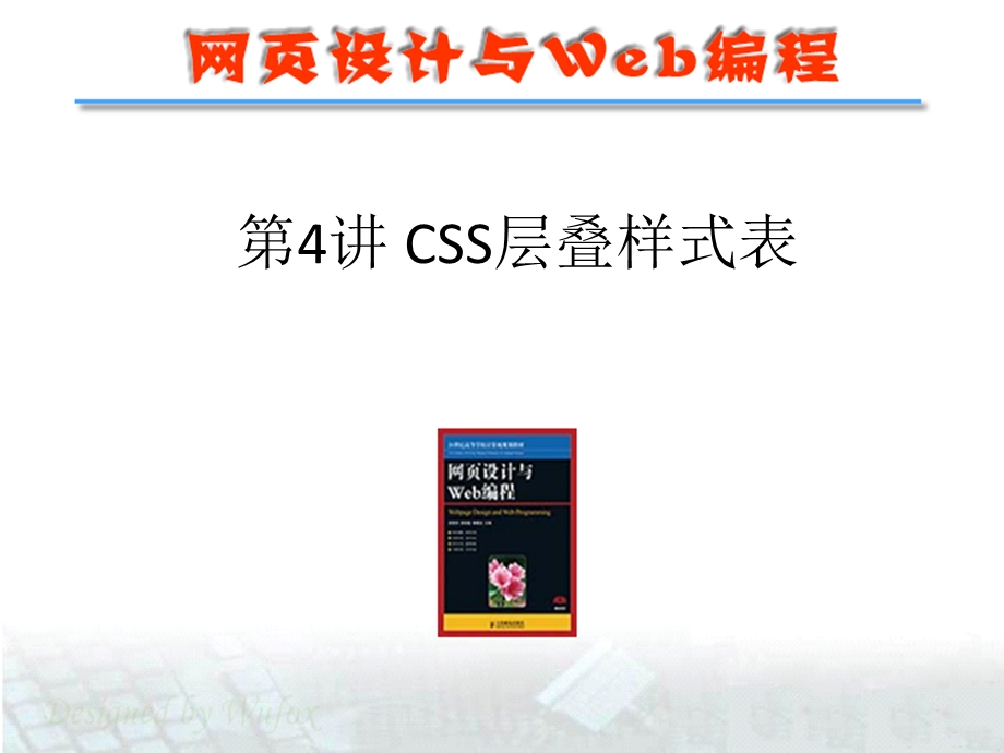 网页设计之CSS层叠样式表.ppt_第1页