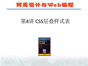 网页设计之CSS层叠样式表.ppt