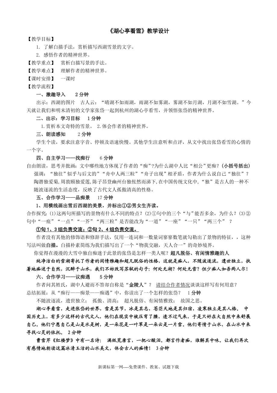 湖心亭看雪教学设计(1).doc_第1页