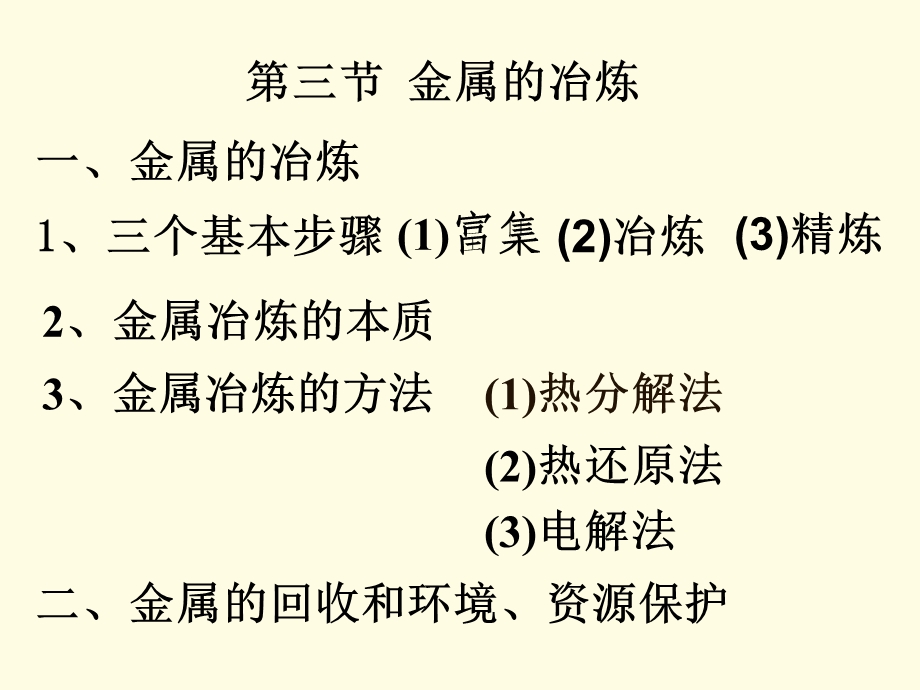 高二化学理科实验班第三节金属的冶炼.ppt_第3页