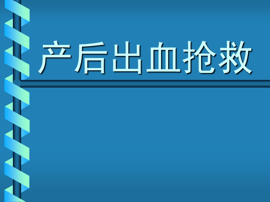 产后出血金已改.ppt_第1页