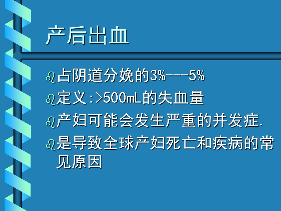 产后出血金已改.ppt_第2页