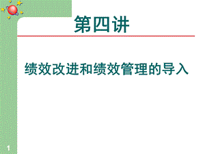 绩效改进和绩效管理的导入.ppt