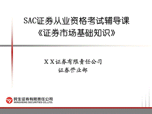 证券公司培训材料：证券基础知识.ppt