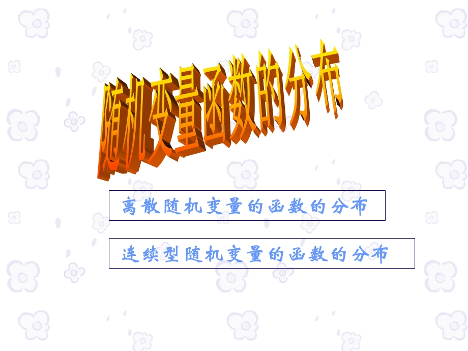 5随机变量函数的分布.ppt_第1页