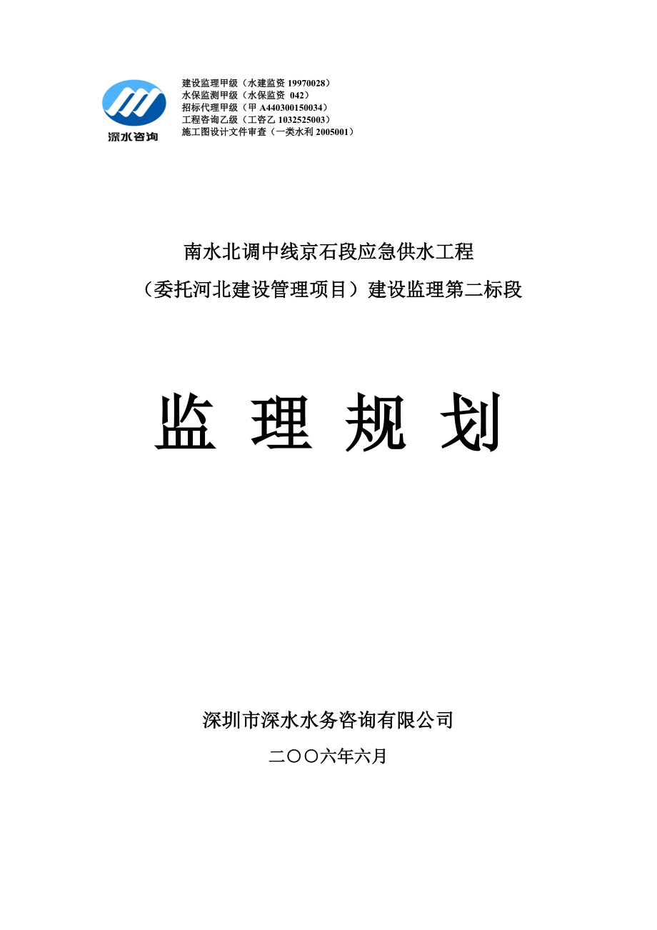 南水北调中线京石段应急供水工程委托河北建设管理项目建设监理第二标段监理规划.doc_第1页